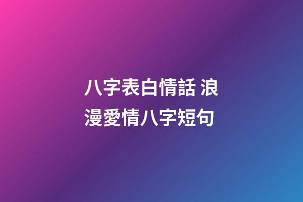 八字表白情話 浪漫愛情八字短句-第1張-觀點-玄機派